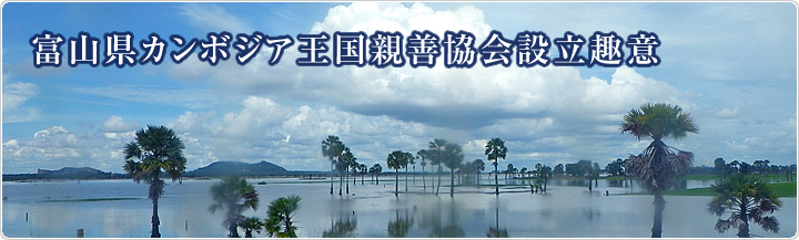 富山県カンボジア王国親善協会設立趣意