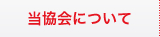 富山県カンボジア王国親善協会について