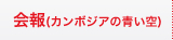 富山県カンボジア王国親善協会発行会報