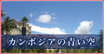 富山県カンボジア王国親善協会会報